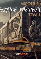 Поездатое путешествие и