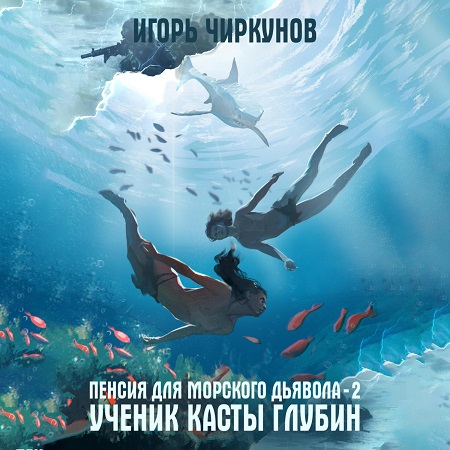 Пенсия для морского дьявола Ученик касты глубин