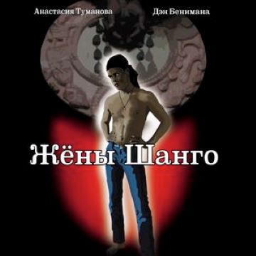 Жёны Шанго