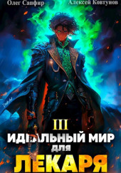 Идеальный мир для Лекаря