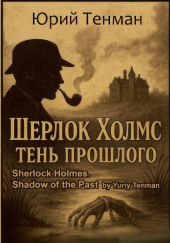 Тень прошлого