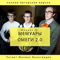 Мемуары Омеги 2