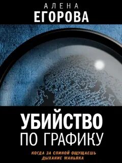 Убийство по графику