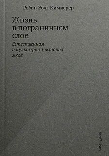 Жизнь в пограничном слое. Естественная и культурная история мхов