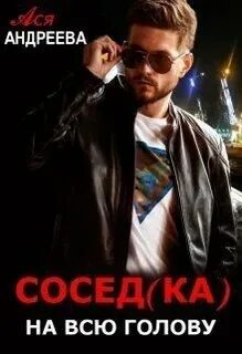 Сосед на всю голову