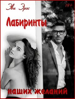 Лабиринты наших желаний