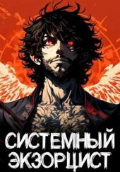 Системный Экзорцист. Том I