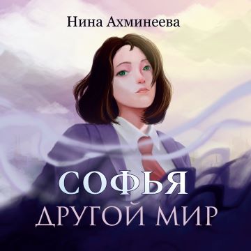 Другой мир