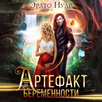 Артефакт беременности