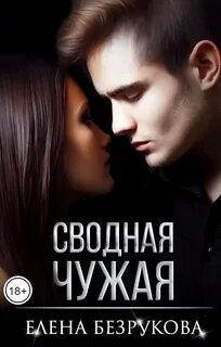 Сводная Чужая