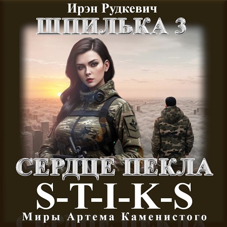 S-T-I-K-S, Шпилька Сердце Пекла