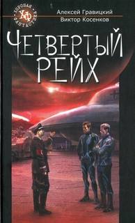 Четвёртый рейх