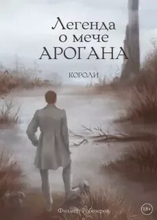 Легенда о мече Арогана. Наследники