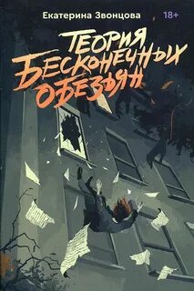 Теория бесконечных обезьян