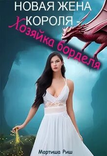 Новая жена короля – хозяйка борделя