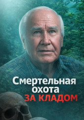 Смертельная охота за кладом