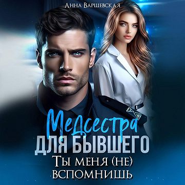 Медсестра для бывшего. Ты меня вспомнишь