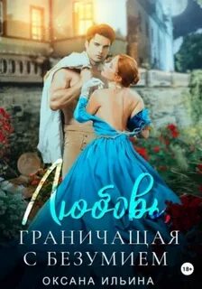 Любовь, граничащая с безумием