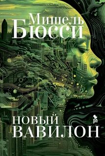 Новый Вавилон