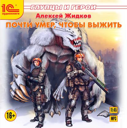 Почти умер, чтобы выжить