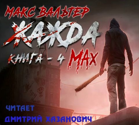 Жажда. Max