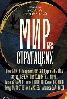 Мир без Стругацких