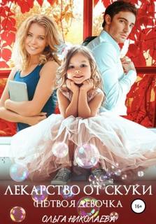 Лекарство от скуки. твоя девочка