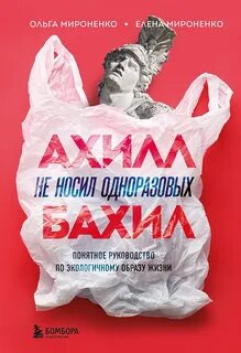 Ахилл не носил одноразовых бахил