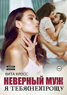 Неверный муж. Я тебя прощу