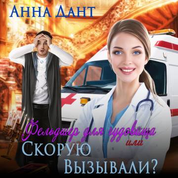 Фельдшер для чудовища или Скорую вызывали