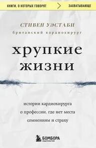 Хрупкие жизни. Истории кардиохирурга о профессии, где нет места сомнениям и страху