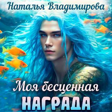 Моя бесценная награда