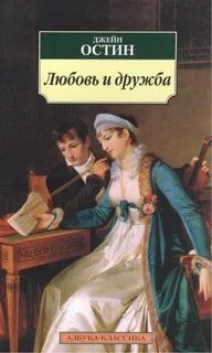 Любовь и дружба. Леди Сьюзен. Замок Лесли