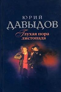 Глухая пора листопада