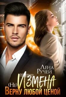 Измена. Верну любой ценой