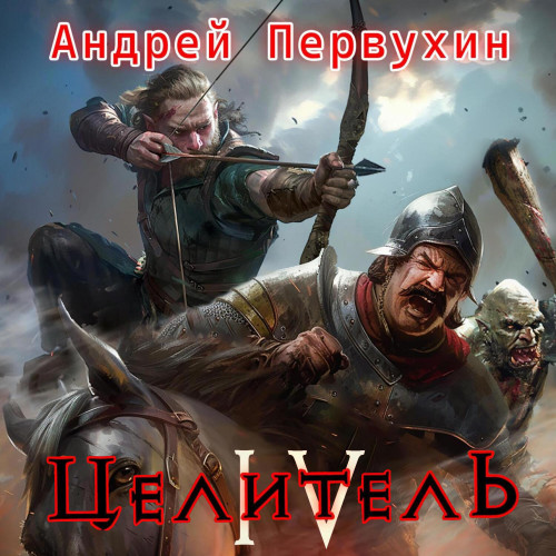 Целитель