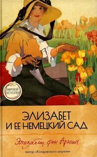 Элизабет и ее немецкий сад