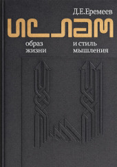 Ислам. Образ жизни и стиль мышления