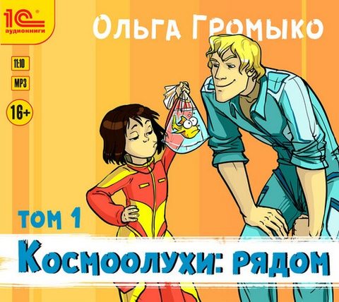 Космоолухи: рядом