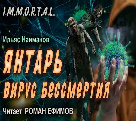 Янтарь. Вирус бессмертия