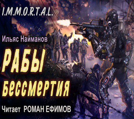 Рабы бессмертия