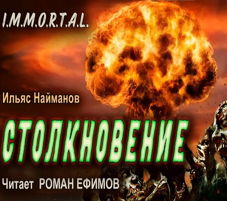 Столкновение