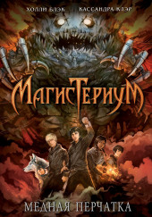 Медная Перчатка