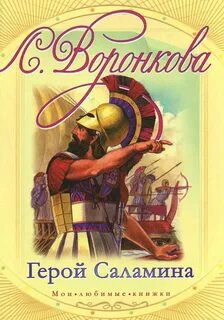 Герой Саламина