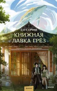 Книжная лавка грёз