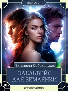 Эдельвейс для землянки