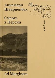 Смерть в Персии