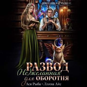 Развод. желанная для оборотня