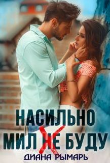 Насильно мил буду