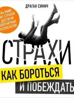 Страхи. Как бороться и побеждать
